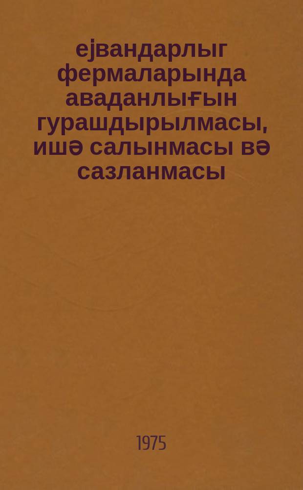 Һеjвандарлыг фермаларында аваданлығын гурашдырылмасы, ишә салынмасы вә сазланмасы : техники пешә мәктәбләри үчүн дәрс вәсаити = Монтаж и пусконаладка оборудования животноводческих ферм