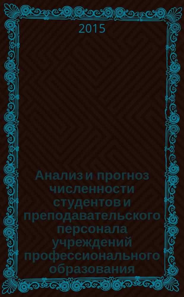 Анализ и прогноз численности студентов и преподавательского персонала учреждений профессионального образования