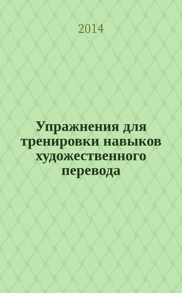 Упражнения для тренировки навыков художественного перевода : (при работе с парой языков шведский-русский) : пособие