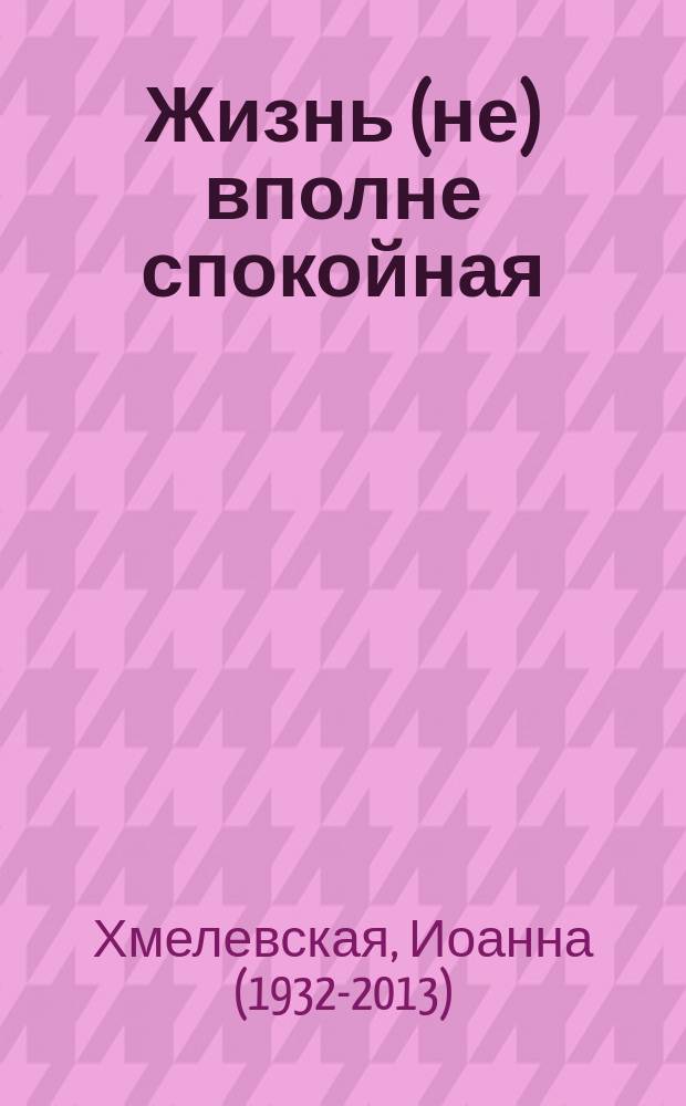 Жизнь (не) вполне спокойная