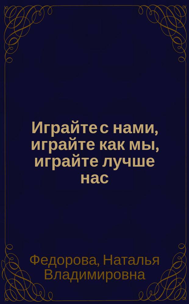 Играйте с нами, играйте как мы, играйте лучше нас (из опыта работы клуба интеллектуальных игр для студентов)