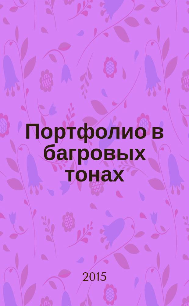 Портфолио в багровых тонах : роман