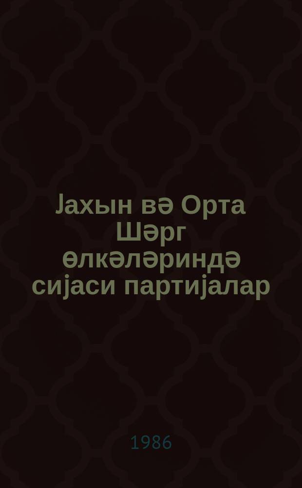 Jахын вә Орта Шәрг өлкәләриндә сиjаси партиjалар : мә'лумат китабы = Политические партии в странах Ближнего и Среднего Востока