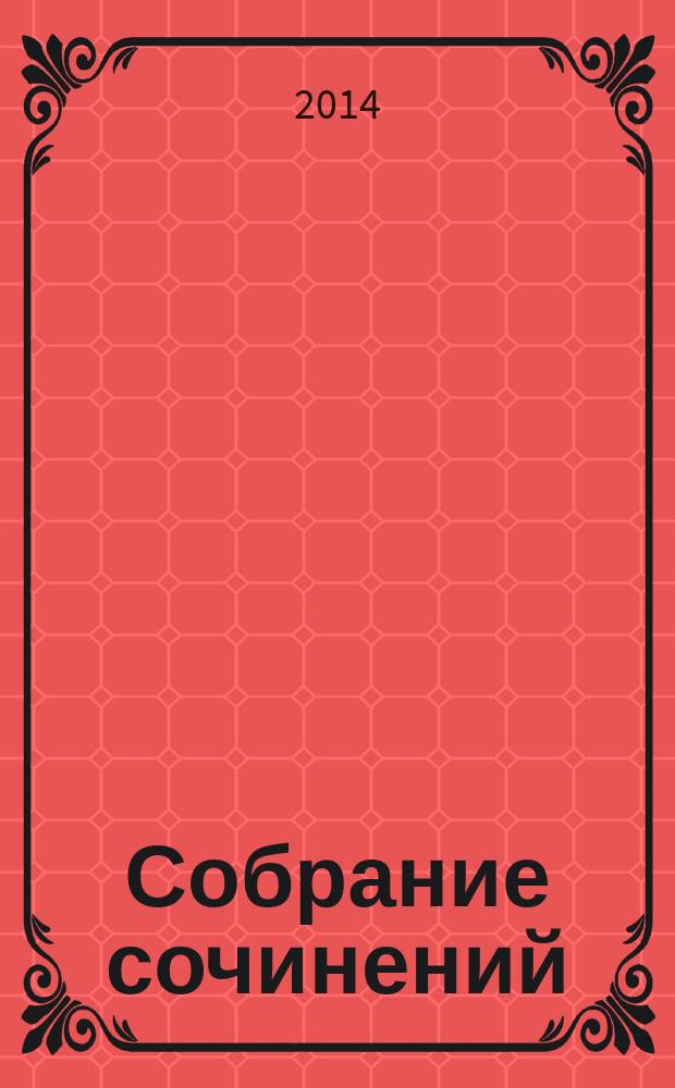 Собрание сочинений : [в 15 т.]. Т. 11