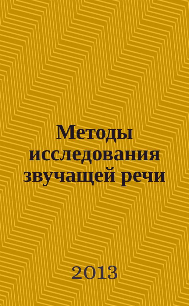 Методы исследования звучащей речи : сборник научных статей