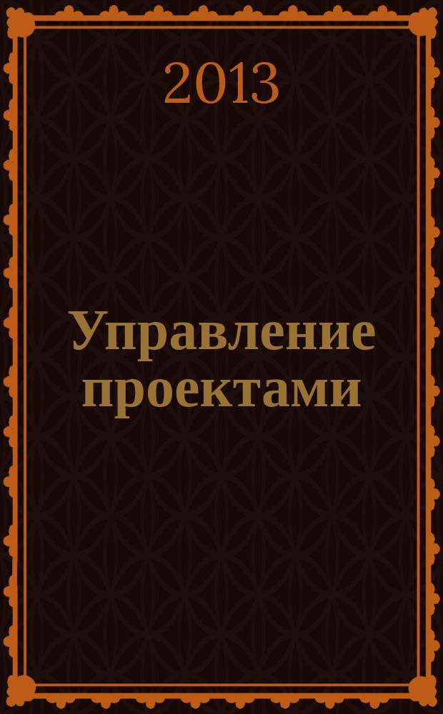 Управление проектами : рабочая тетрадь (на англ. яз.)