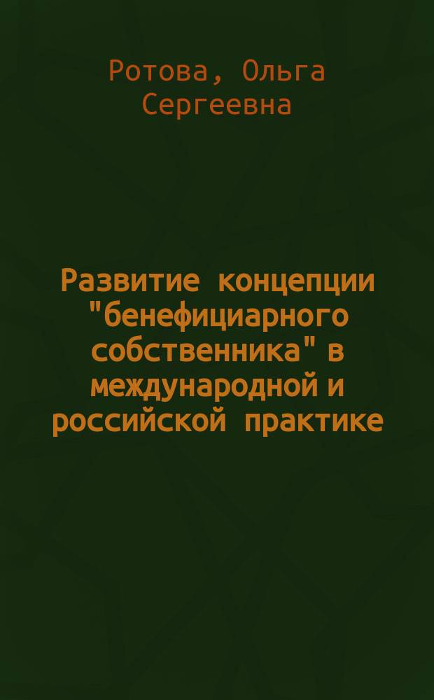 Развитие концепции "бенефициарного собственника" в международной и российской практике : монография
