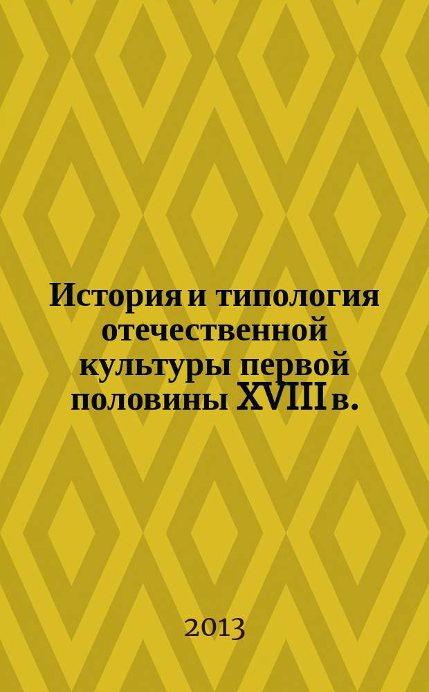 История и типология отечественной культуры первой половины XVIII в. : учебное пособие