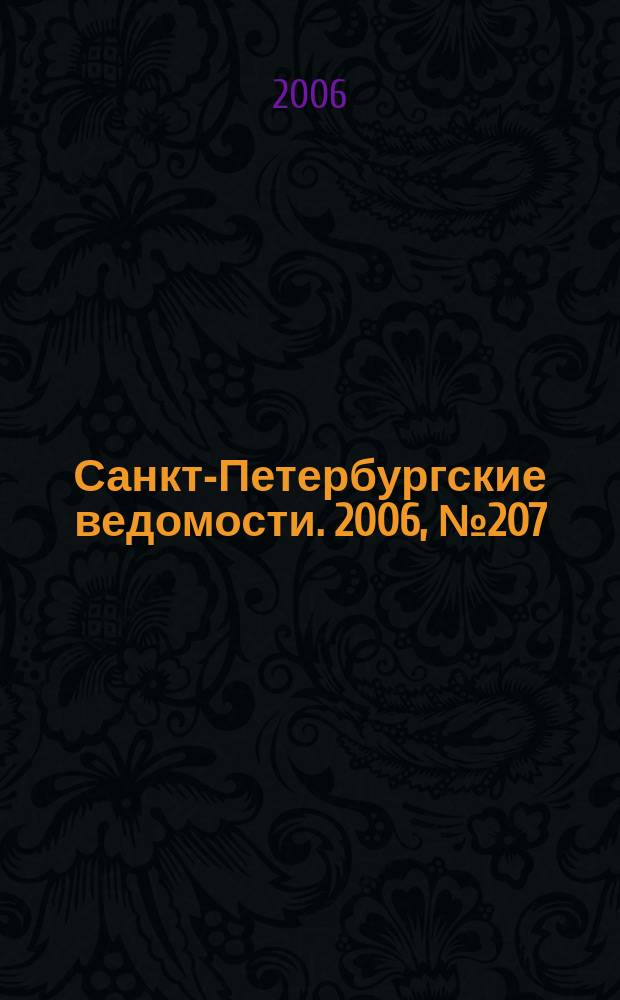 Санкт-Петербургские ведомости. 2006, № 207(3754) (3 нояб.)