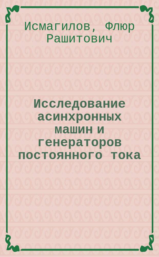 Исследование асинхронных машин и генераторов постоянного тока : учебное электронное издание локального доступа