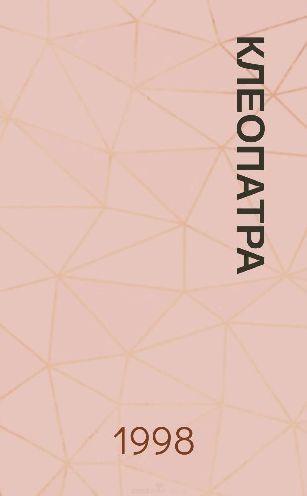 Клеопатра