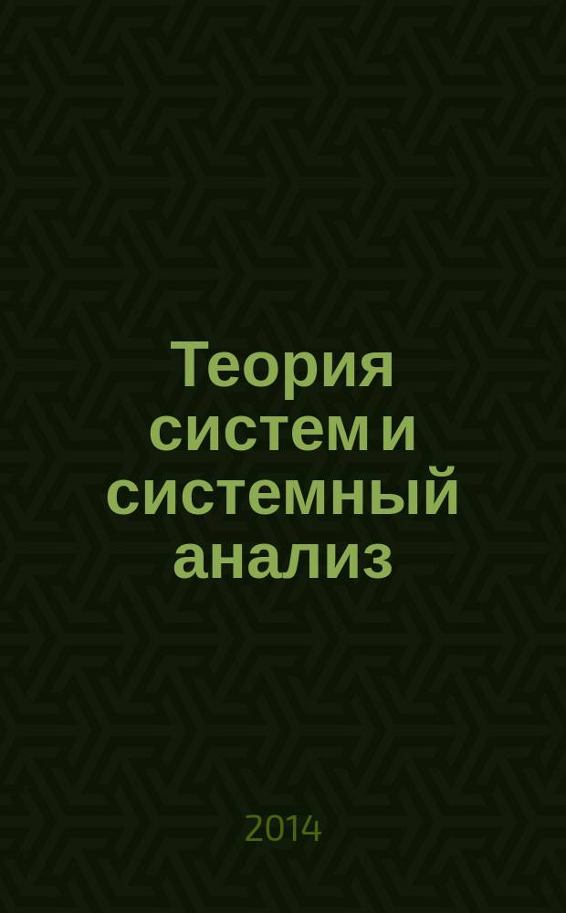 Теория систем и системный анализ : учебное электронное издание локального доступа