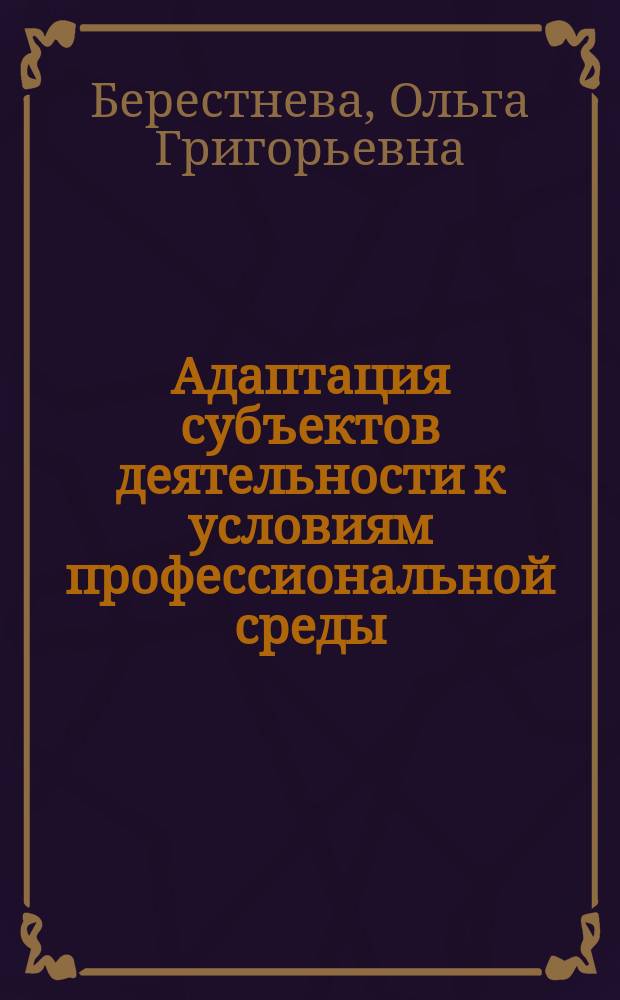 Адаптация субъектов деятельности к условиям профессиональной среды : монография