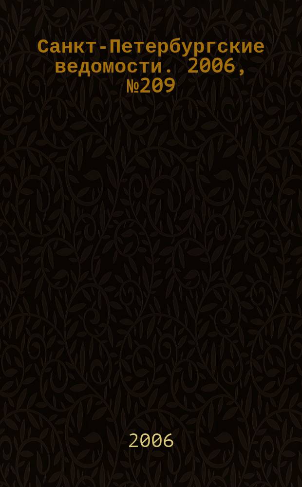 Санкт-Петербургские ведомости. 2006, № 209(3756) (9 нояб.)