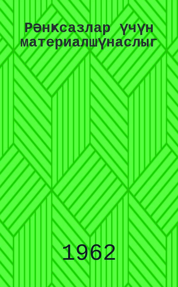 Рәнҝсазлар үчүн материалшүнаслыг : пешә-техника мәктәбләр үчүн дәрс вәсаити = Материаловедение для маляров