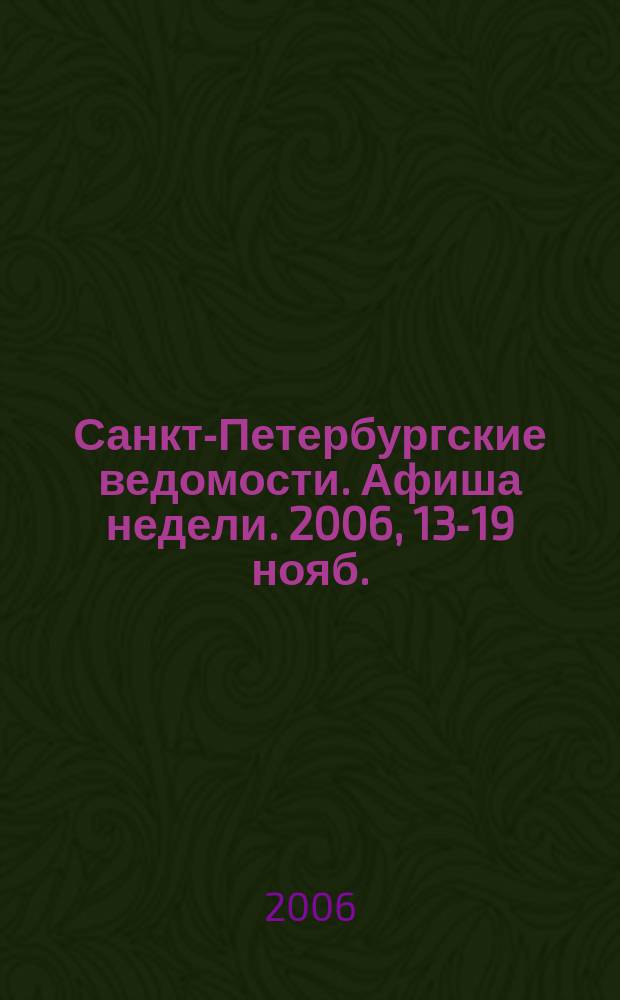 Санкт-Петербургские ведомости. Афиша недели. 2006, 13-19 нояб.