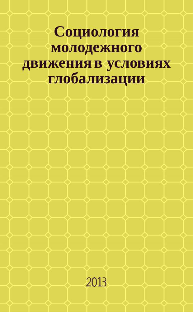 Социология молодежного движения в условиях глобализации: проблемы и перспективы : материалы международной научно-практической конференции, (г. Новосибирск, 12-13 ноября 2013 г.)