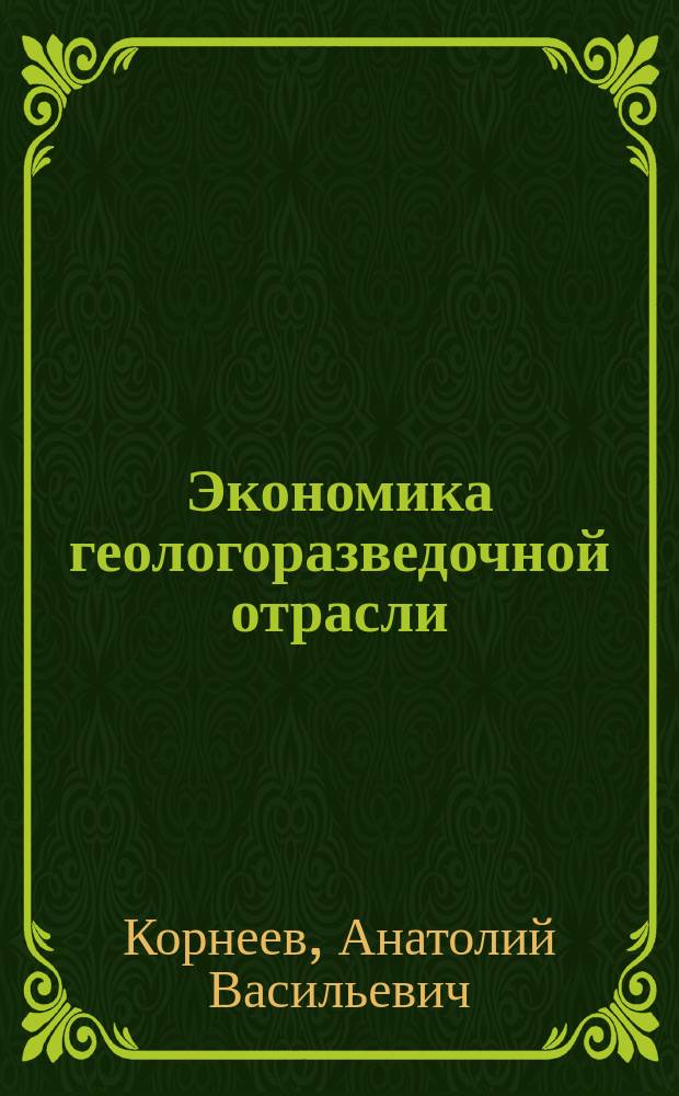 Экономика геологоразведочной отрасли : учебное электронное издание : по специальности 130301 "Геологическая съемка, поиски и разведка месторождений полезных ископаемых" : для студентов бакалавров, магистров, аспирантов и преподавателей высших учебных заведений геологического профиля