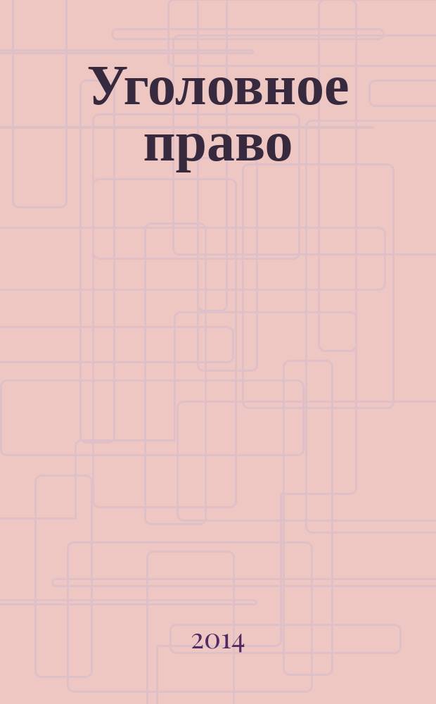Уголовное право : учебное пособие : направление подготовки 030900 "Юриспруденция", квалификация (степень) выускника "Бакалавр", профиль подготовки "Уголовно-правовой профиль", "Общий профиль", форма обучения: очная, заочная