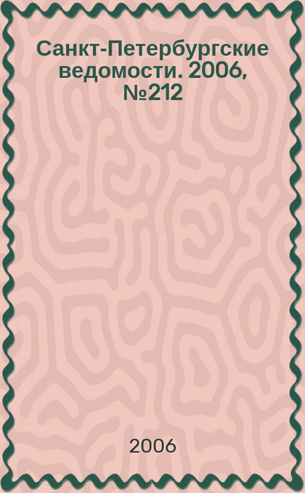 Санкт-Петербургские ведомости. 2006, № 212(3759) (14 нояб.)