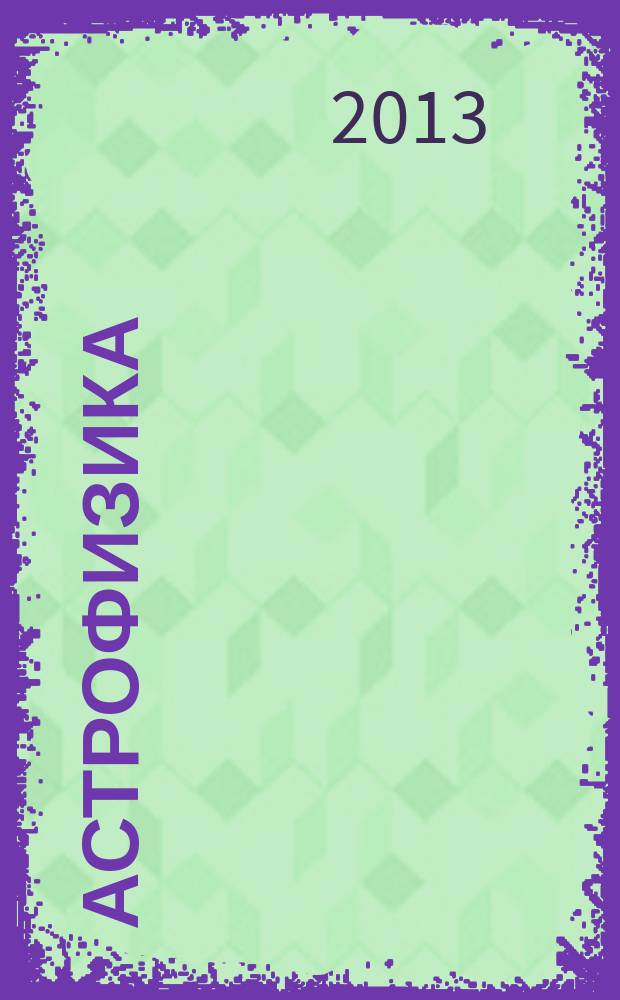 Астрофизика : учебное пособие : для специальностей "Радиофизика и электроника" и "Физика"