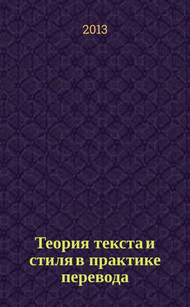 Теория текста и стиля в практике перевода : учебно-методическое пособие