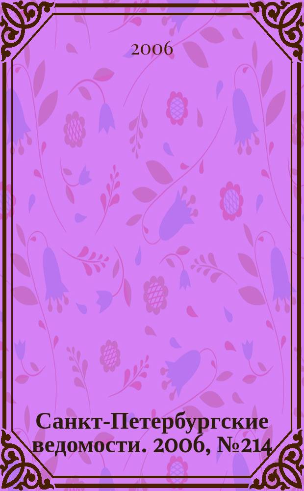 Санкт-Петербургские ведомости. 2006, № 214(3761) (16 нояб.)