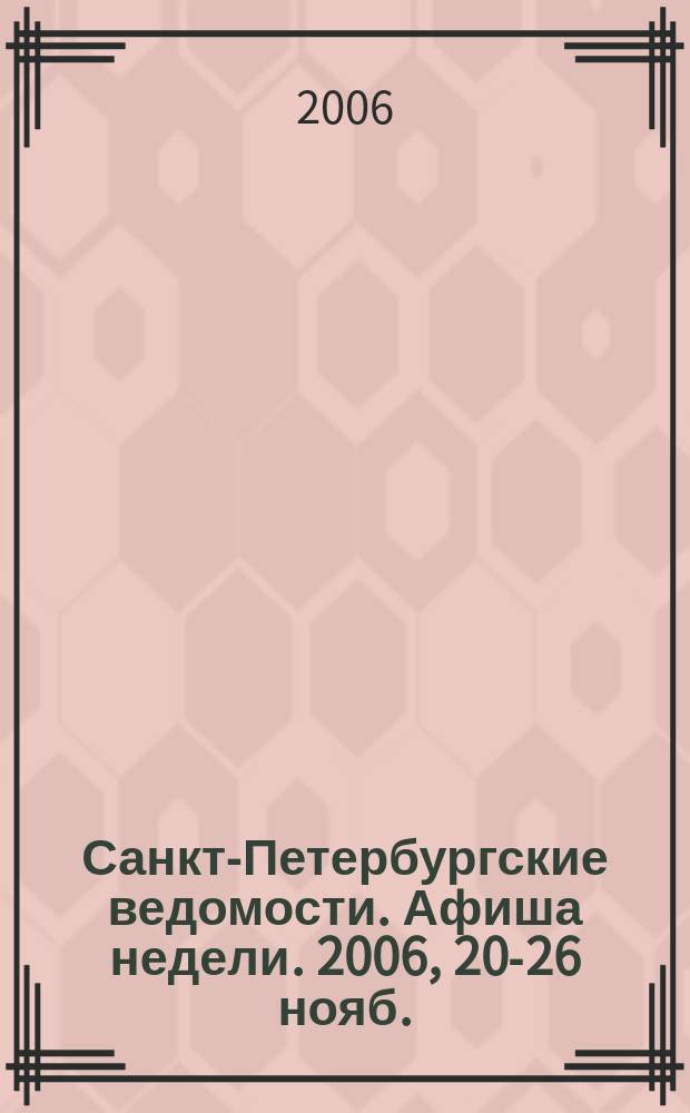 Санкт-Петербургские ведомости. Афиша недели. 2006, 20-26 нояб.