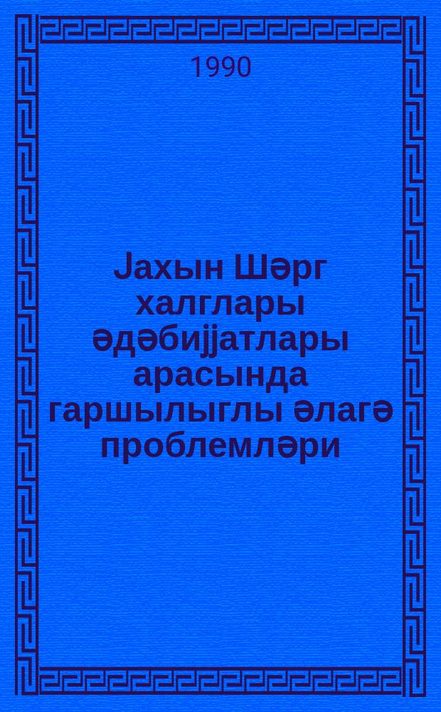 Jахын Шәрг халглары әдәбиjjатлары арасында гаршылыглы әлагә проблемләри = Проблема взаимосвязи литератур народов Ближнего Востока : елми әсәрләри мөвзу топлусу = Проблема взаимосвязи литератур народов Ближнего Востока