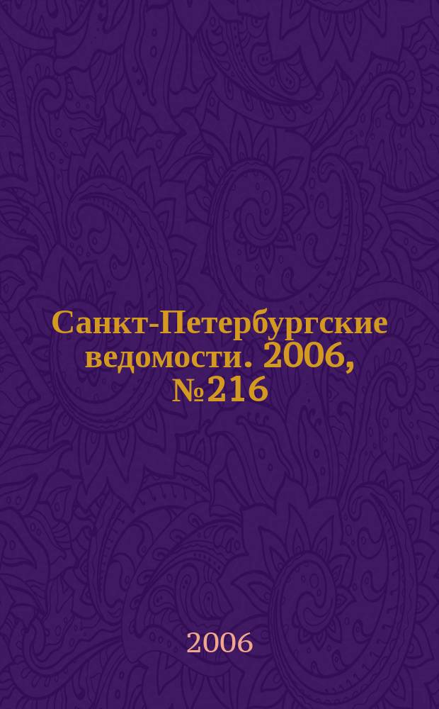 Санкт-Петербургские ведомости. 2006, № 216(3763) (20 нояб.)
