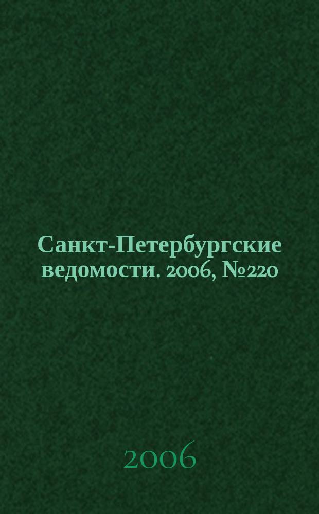 Санкт-Петербургские ведомости. 2006, № 220(3767) (24 нояб.)