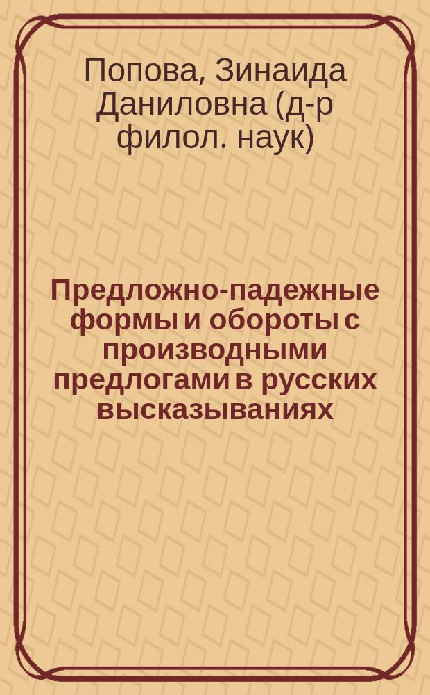 Предложно-падежные формы и обороты с производными предлогами в русских высказываниях : (синтаксические отношения и функции) : монография