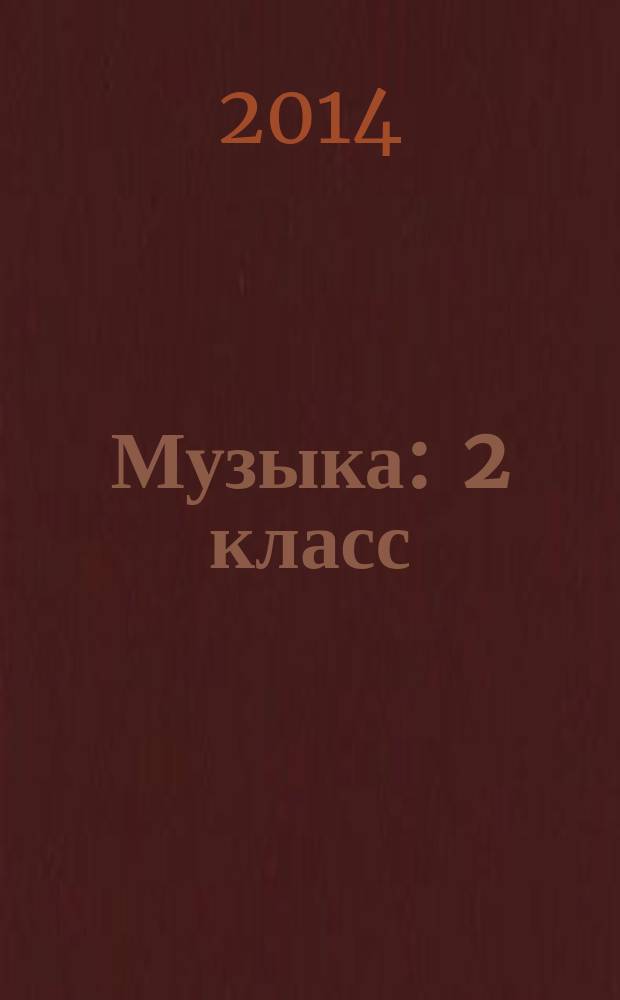 Музыка : 2 класс : методическое пособие : для учителей, работающих по программе "Музыка" в составе УМК системы "Перспективная начальная школа"
