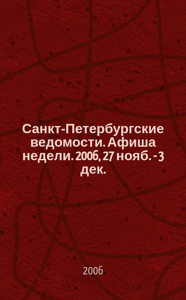 Санкт-Петербургские ведомости. Афиша недели. 2006, 27 нояб. - 3 дек.
