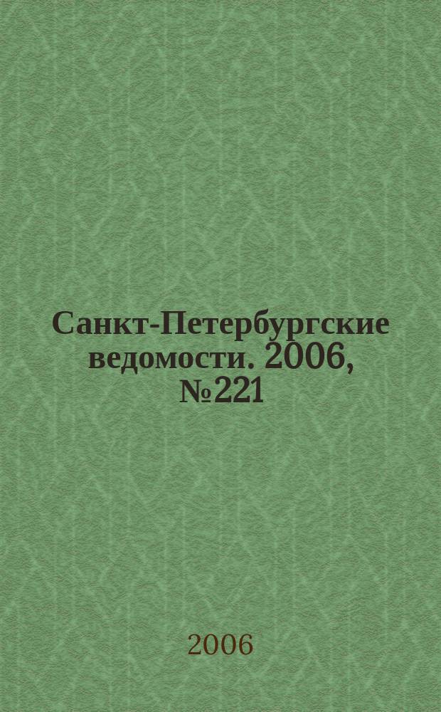 Санкт-Петербургские ведомости. 2006, № 221(3768) (27 нояб.)