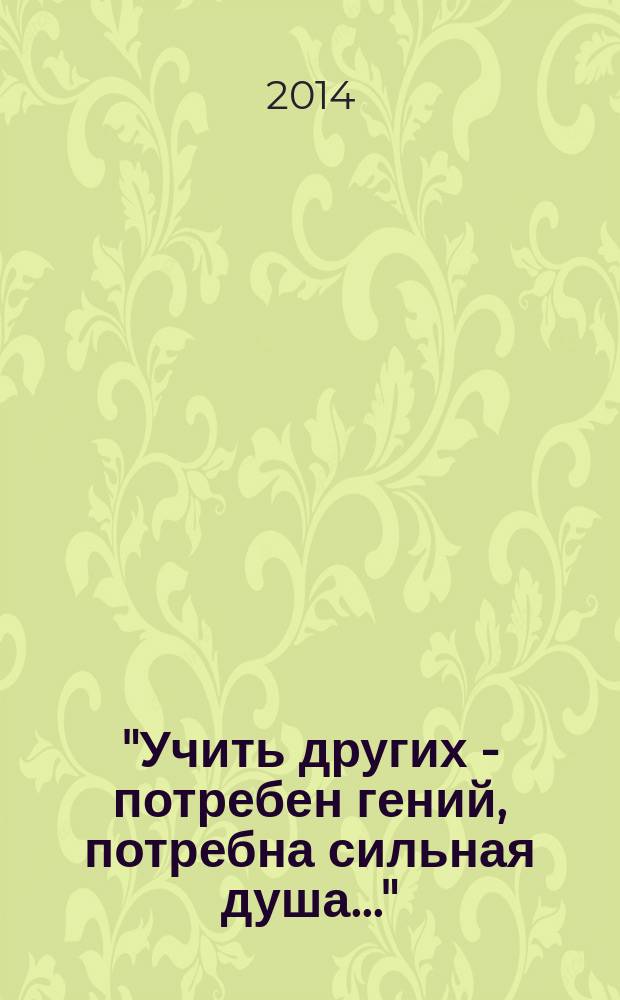 "Учить других - потребен гений, потребна сильная душа..." : сборник : к юбилею А.Б. Ботниковой