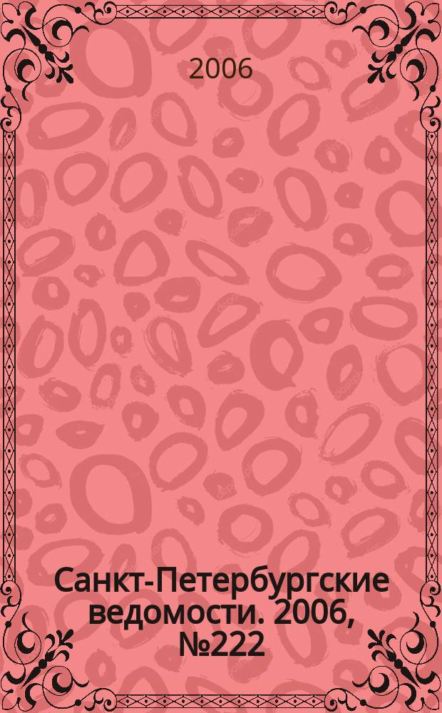 Санкт-Петербургские ведомости. 2006, № 222(3769) (28 нояб.)