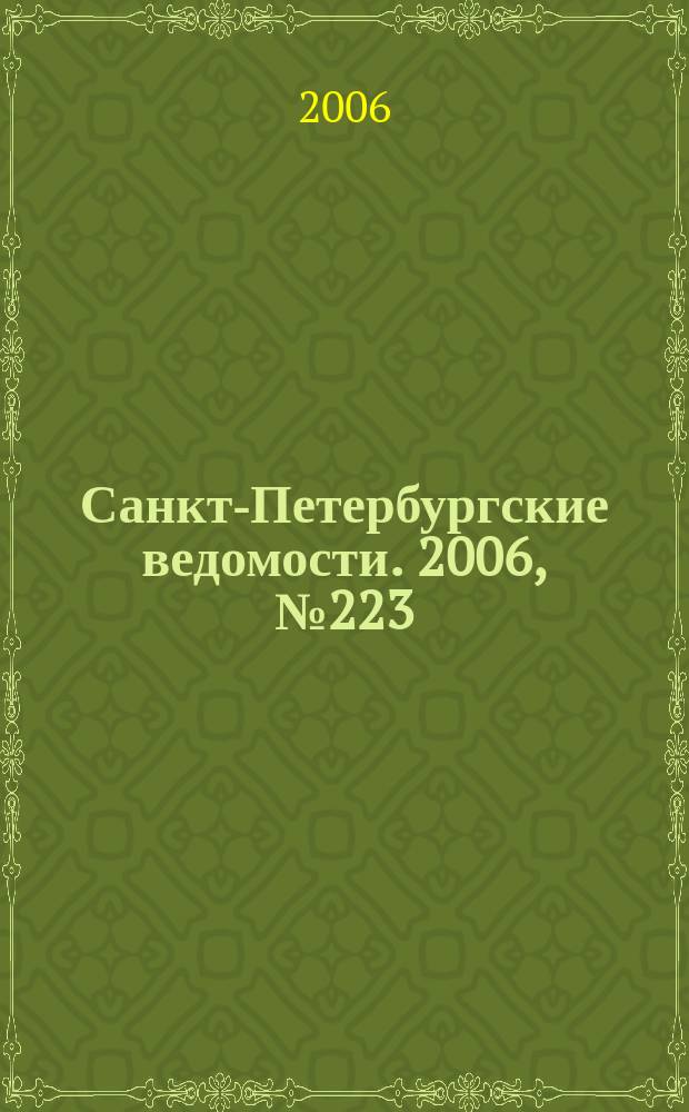 Санкт-Петербургские ведомости. 2006, № 223(3770) (29 нояб.)