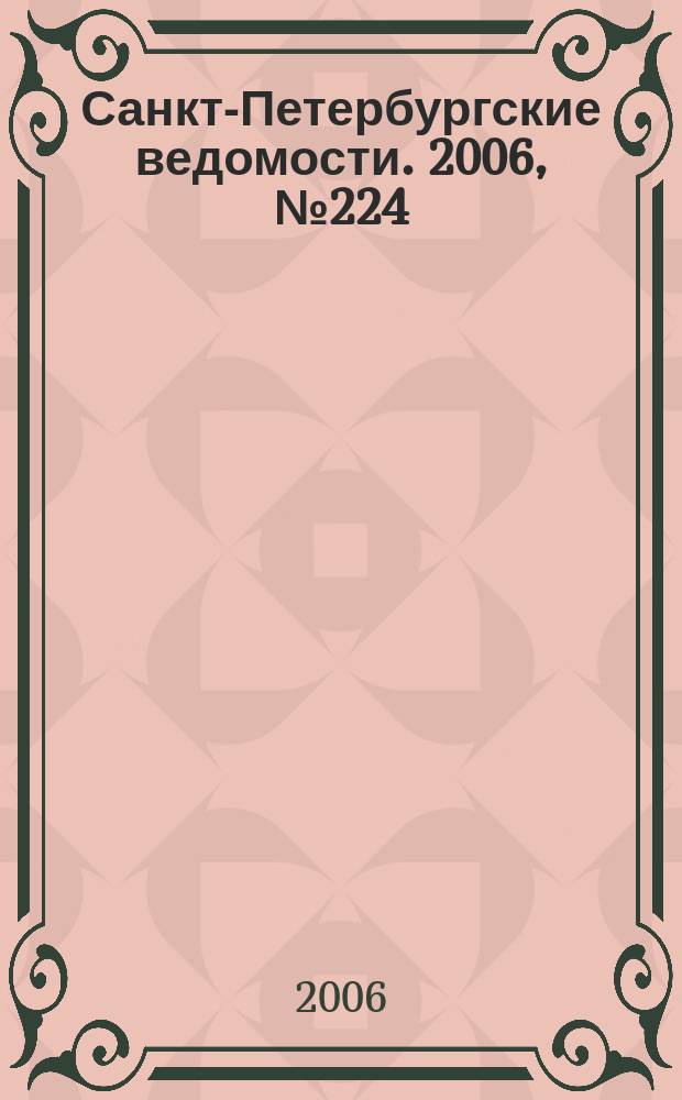 Санкт-Петербургские ведомости. 2006, № 224(3771) (30 нояб.)