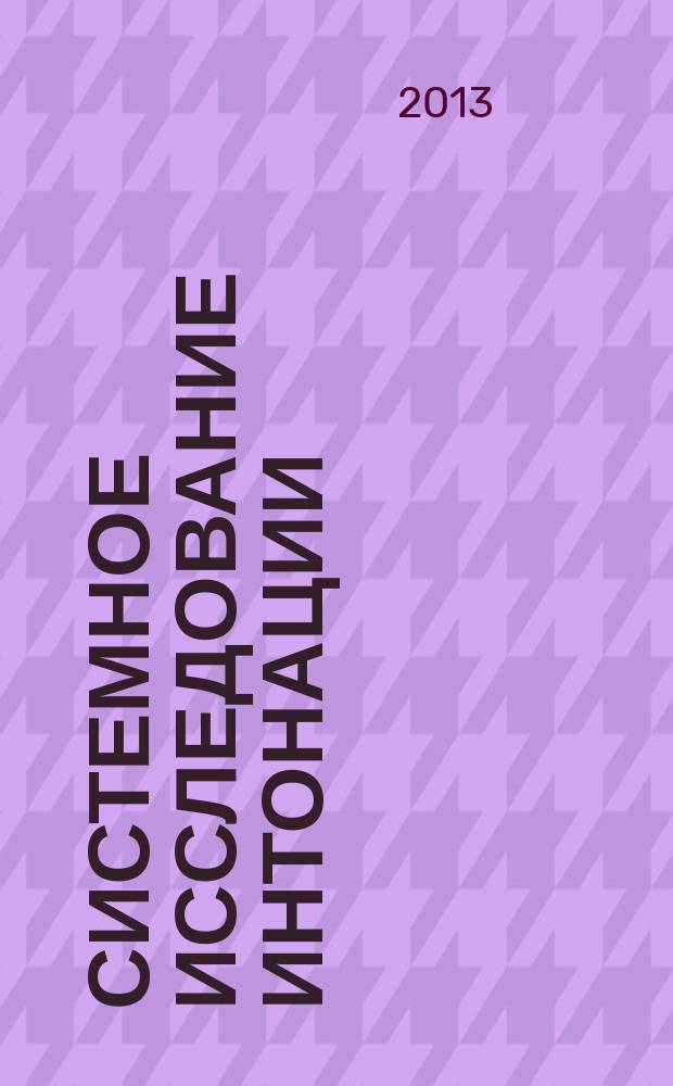 Системное исследование интонации : монография