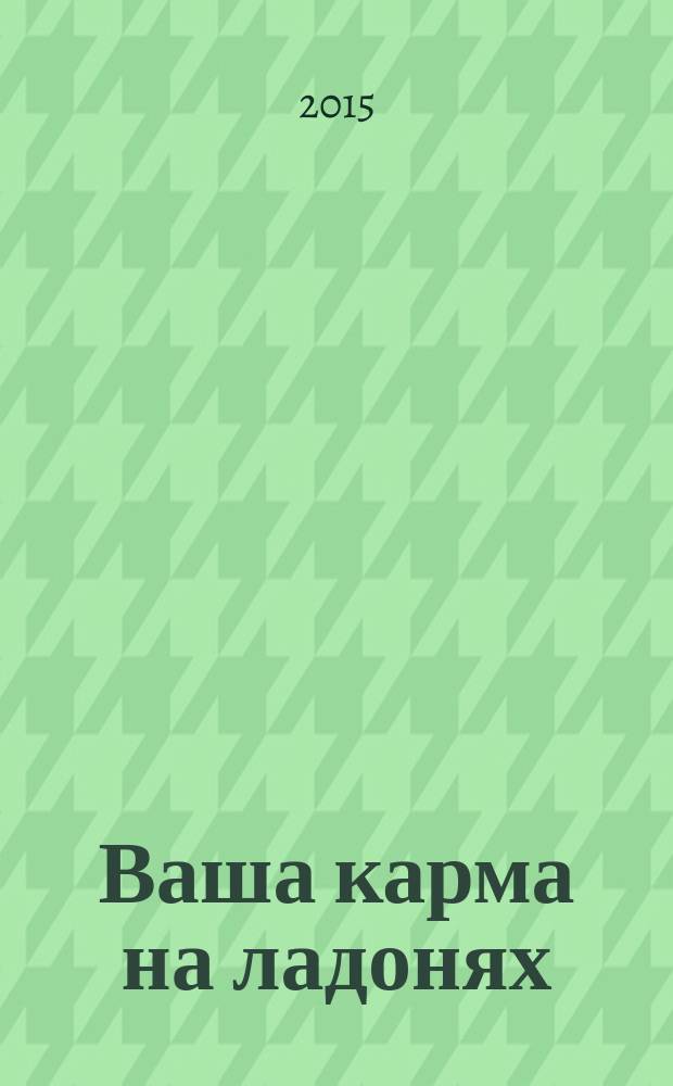 Ваша карма на ладонях : пособие практикующего хироманта [для лиц старше 16 лет в 5 кн.]. Кн. 3