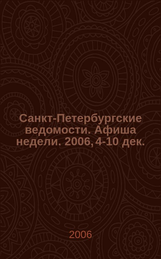 Санкт-Петербургские ведомости. Афиша недели. 2006, 4-10 дек.