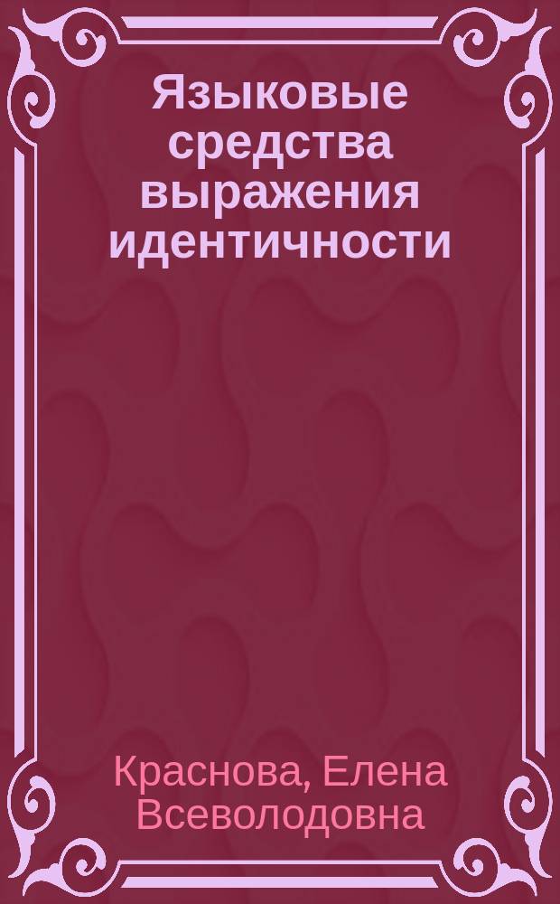 Языковые средства выражения идентичности : (на материале датской литературы) : учебное пособие
