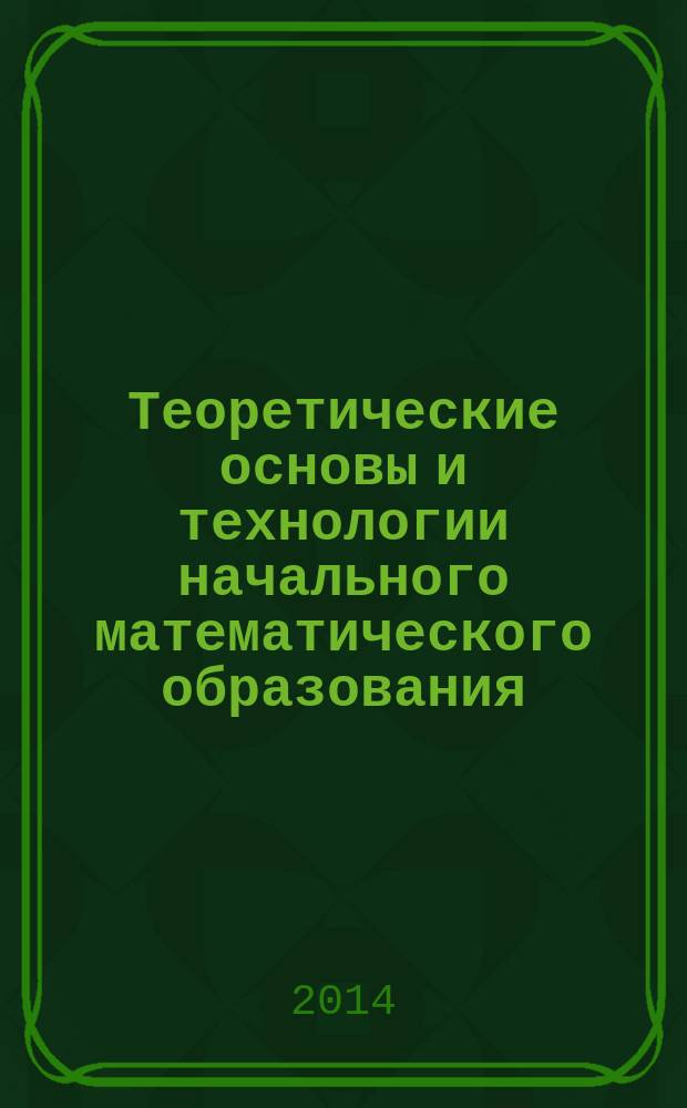 Теоретические основы и технологии начального математического образования : учебно-методическое пособие