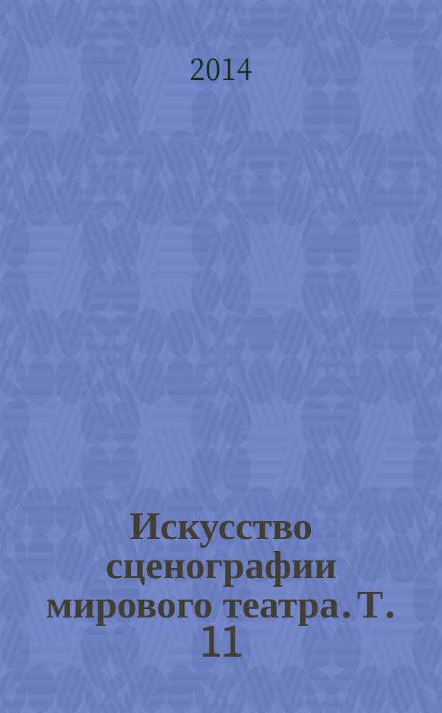 Искусство сценографии мирового театра. [Т. 11] : Сценографы России