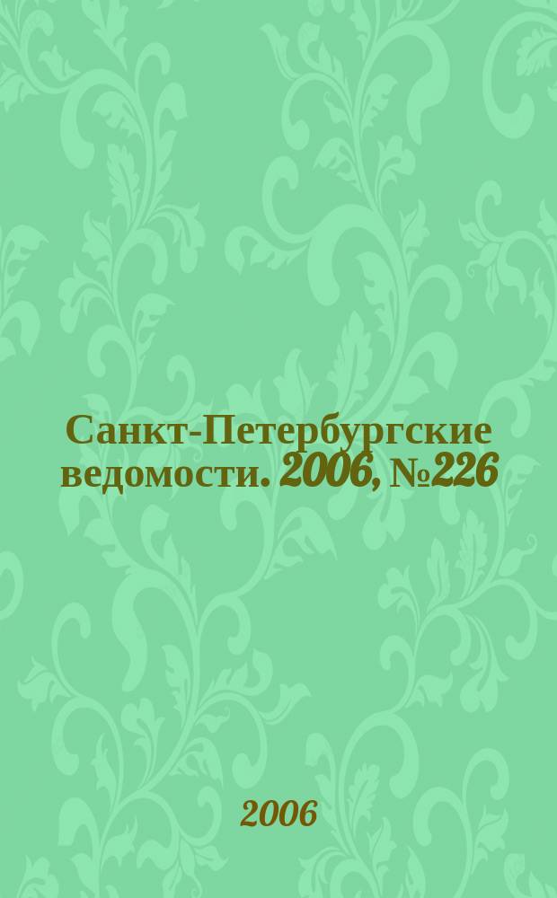Санкт-Петербургские ведомости. 2006, № 226(3773) (4 дек.)