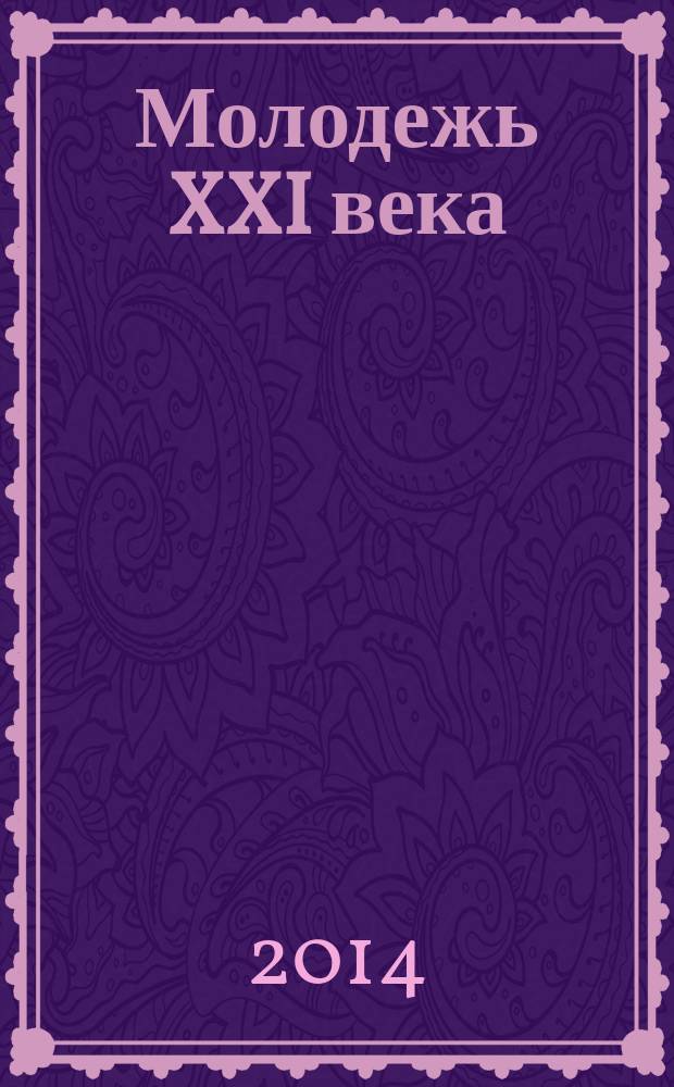 Молодежь XXI века: образование, наука, инновации : материалы III Всероссийской студенческой научно-практической конференции с международным участием, г. Новосибирск, 19-21 ноября 2014 г. Ч. 2