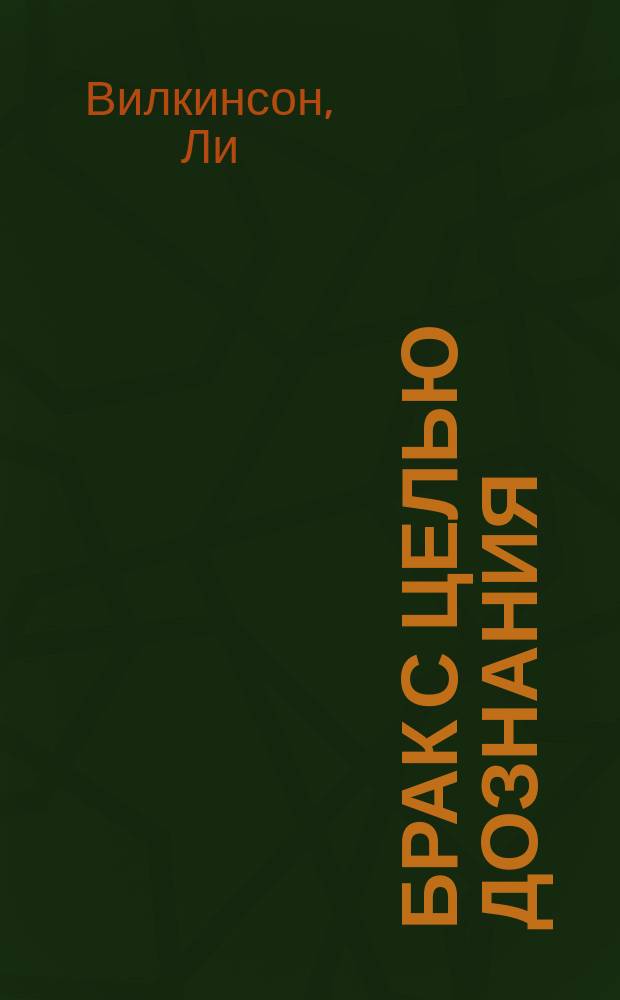 Брак с целью дознания : роман