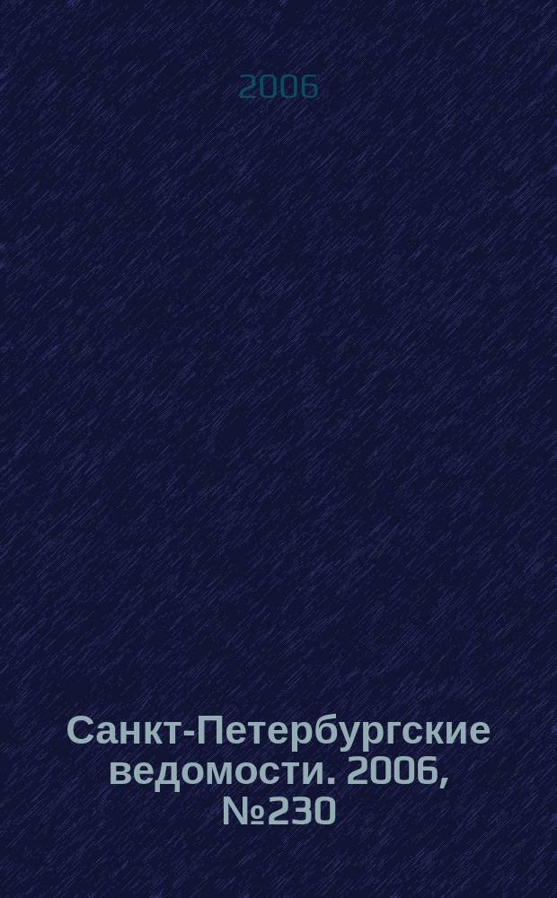 Санкт-Петербургские ведомости. 2006, № 230(3777) (8 дек.)