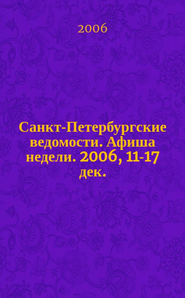 Санкт-Петербургские ведомости. Афиша недели. 2006, 11-17 дек.